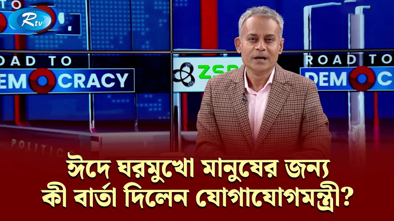 ঈদে ঘরমুখো মানুষের জন্য কী বার্তা দিলেন যোগাযোগমন্ত্রী? Shaikh Rabiul Alam | Road To Democracy | Rtv