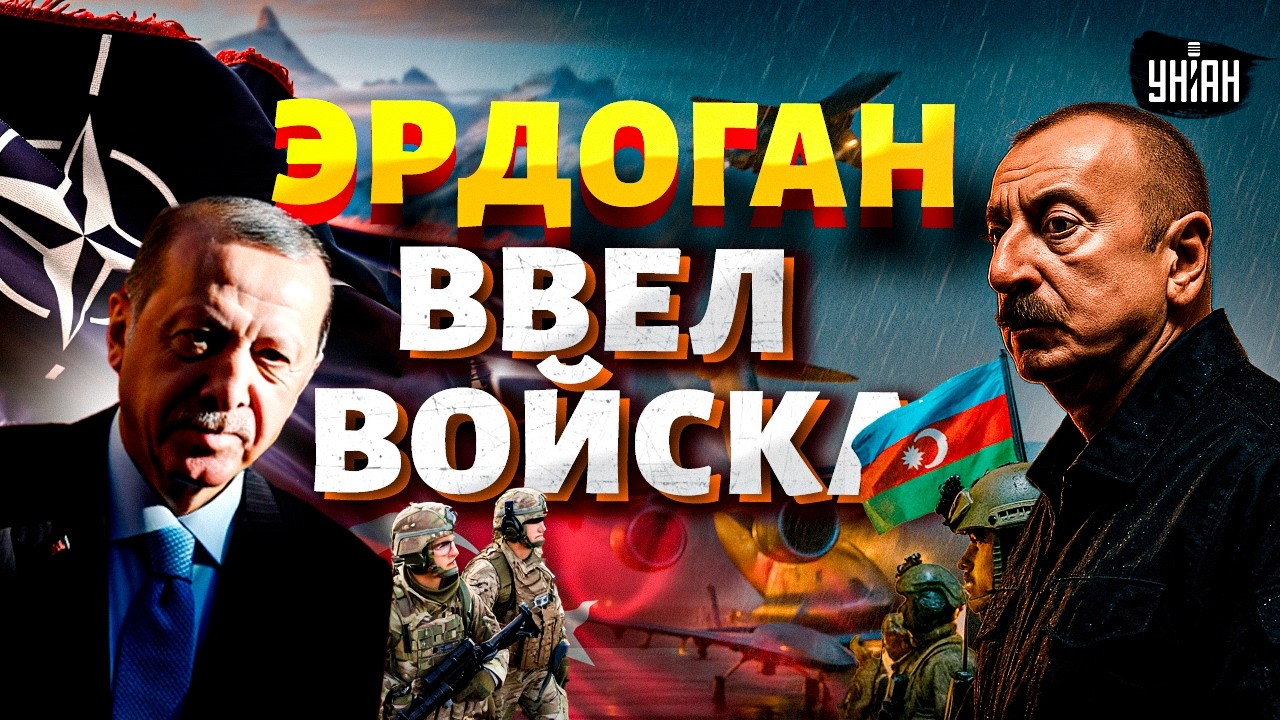 Эрдоган поддержал Алиева: в Баку зашли войска НАТО! Путина ЖЕСТКО ПРЕДУПРЕДИЛИ - армия НАГОТОВЕ