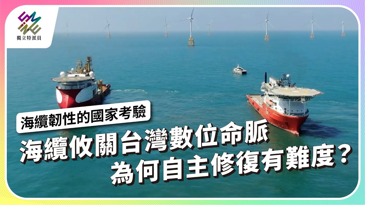 海纜攸關台灣數位命脈，為何自主修復有難度？｜海纜韌性的國家考驗｜公視 #獨立特派員 第939集 20260204