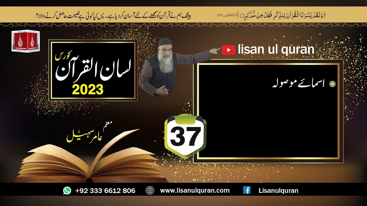 37 -Lecture (Lisan-ul-Quran-2023) By Amir Sohail / اسمائے موصولہ