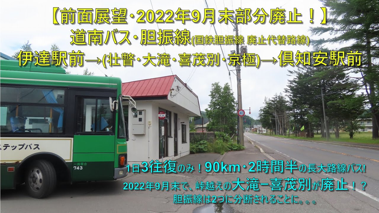 【前面展望・2022年9月末部分廃止！】道南バス・胆振線 伊達駅前→倶知安駅前