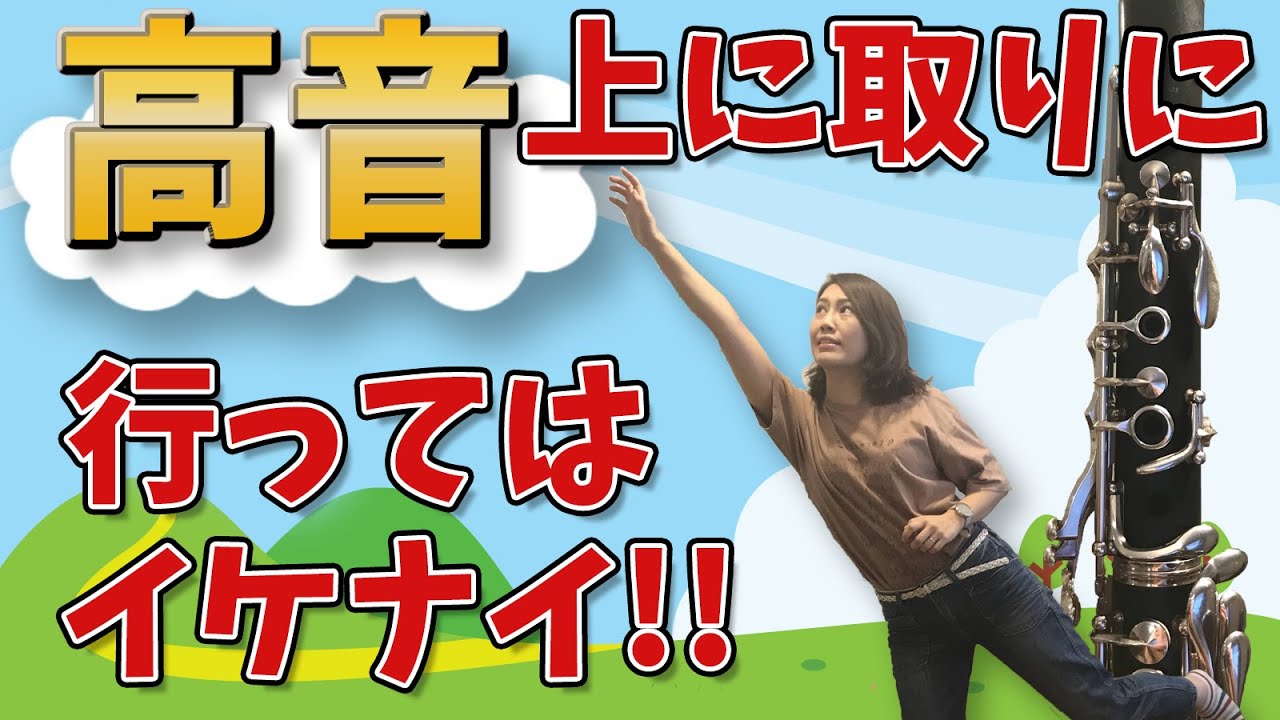 【クラリネット奏法】クラリネットの高音をきれいに鳴らす方法