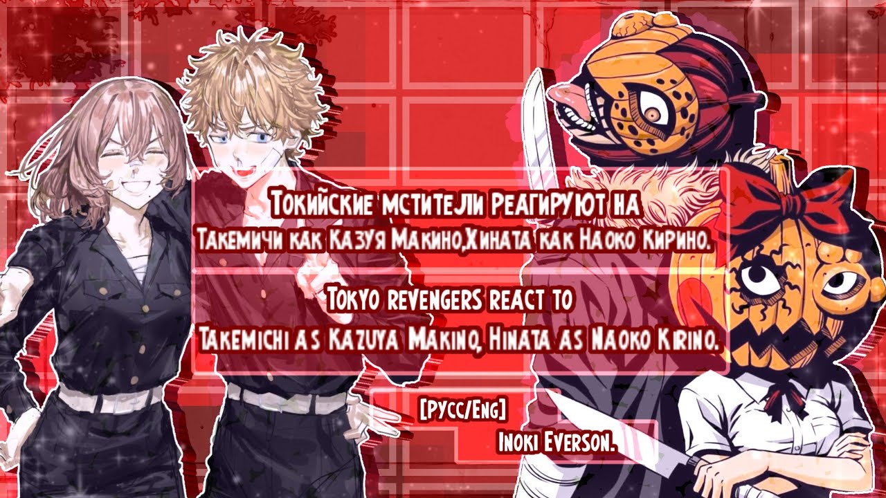 Tokyo Revengers(bonten),react to Takemichi as Kazuya Makino,Hinata as Naoko Kirino.Русс/Eng.