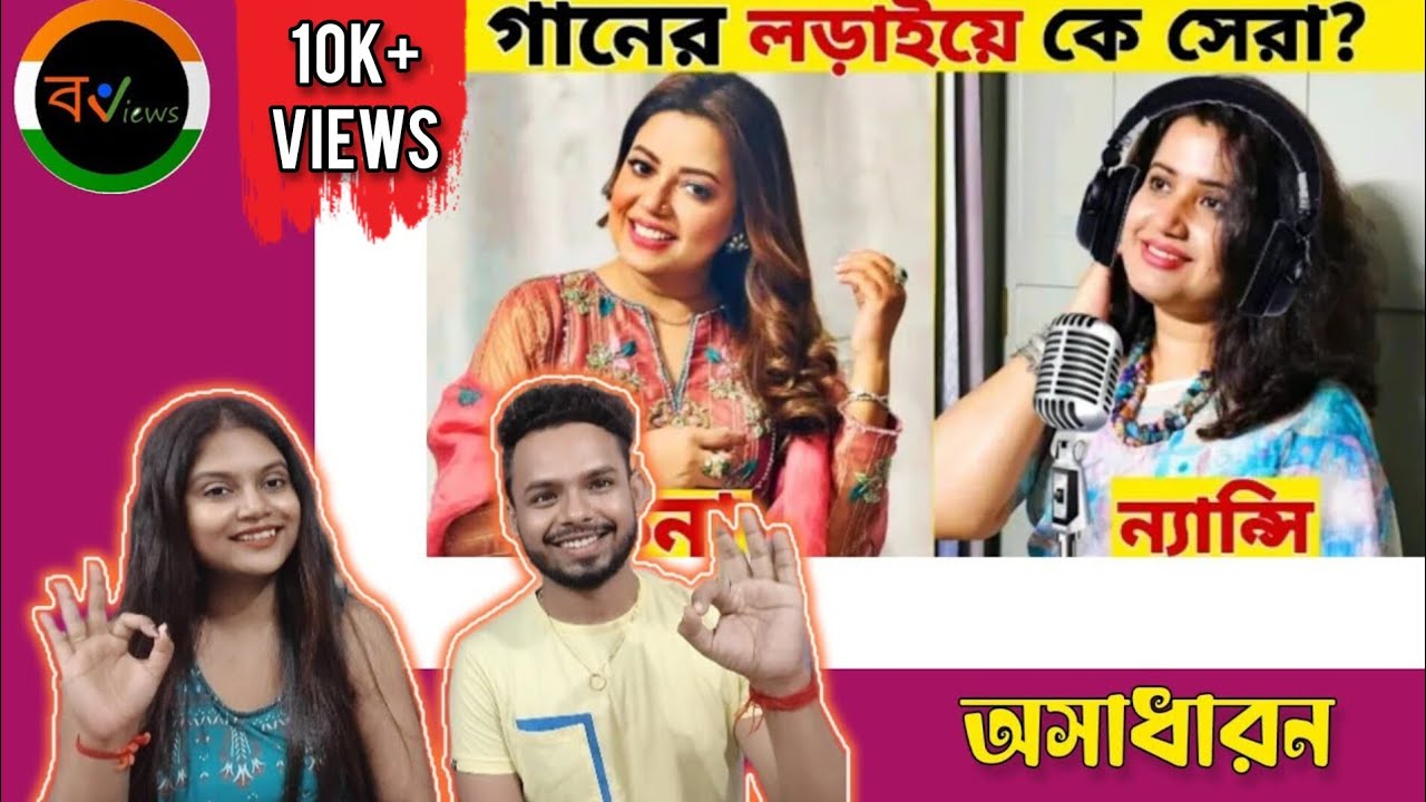 Indian Reaction On | কনা VS ন্যান্সি গানের লড়াইয়ে কোন কণ্ঠশিল্পী সেরা ? | Kona VS Nancy