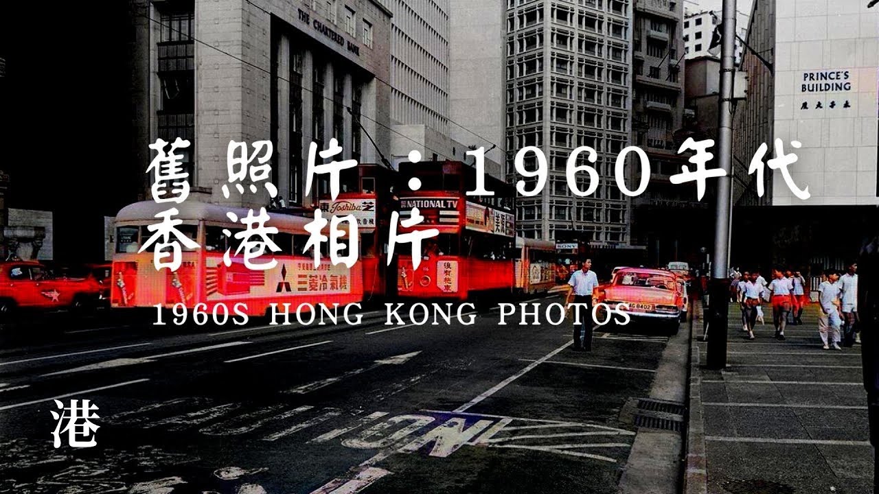 六十年代香港街頭相片 Hong Kong in 1960’s