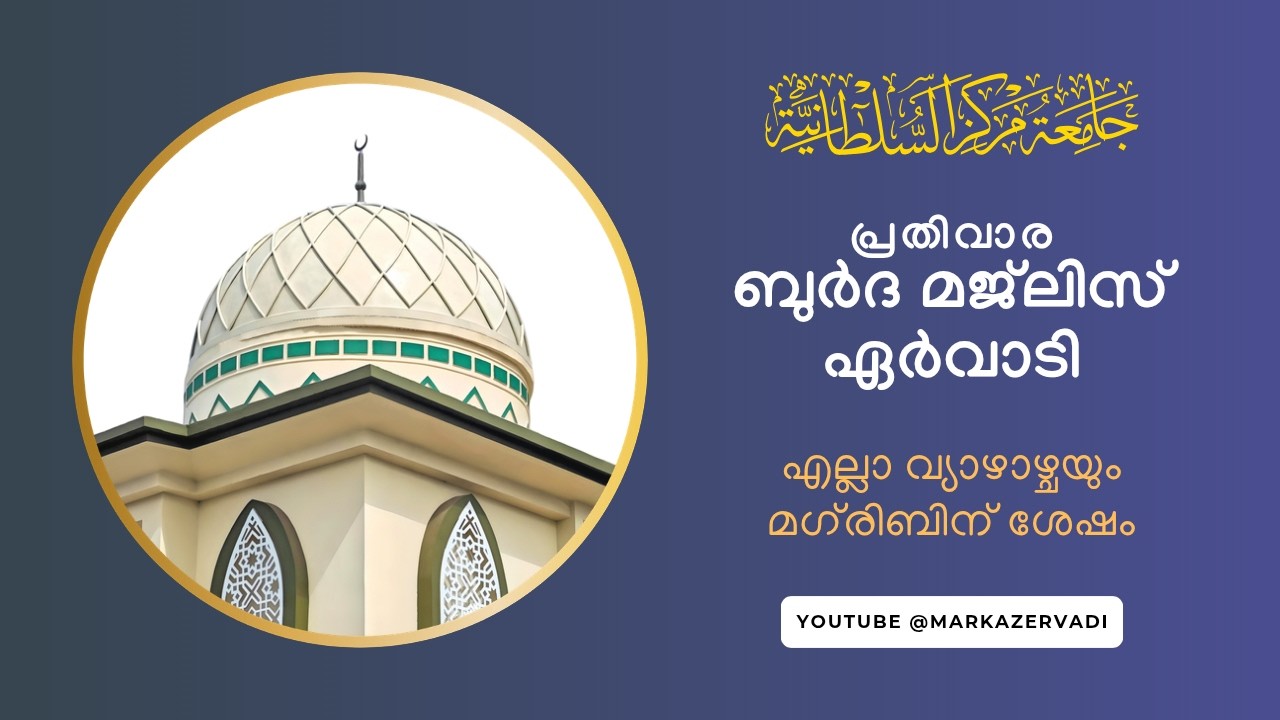 ഏർവാടി ബുർദ മജ്‌ലിസ് - Qasida Burda Majlis -  Jamia Markazu Sultaniyya, Ervadi