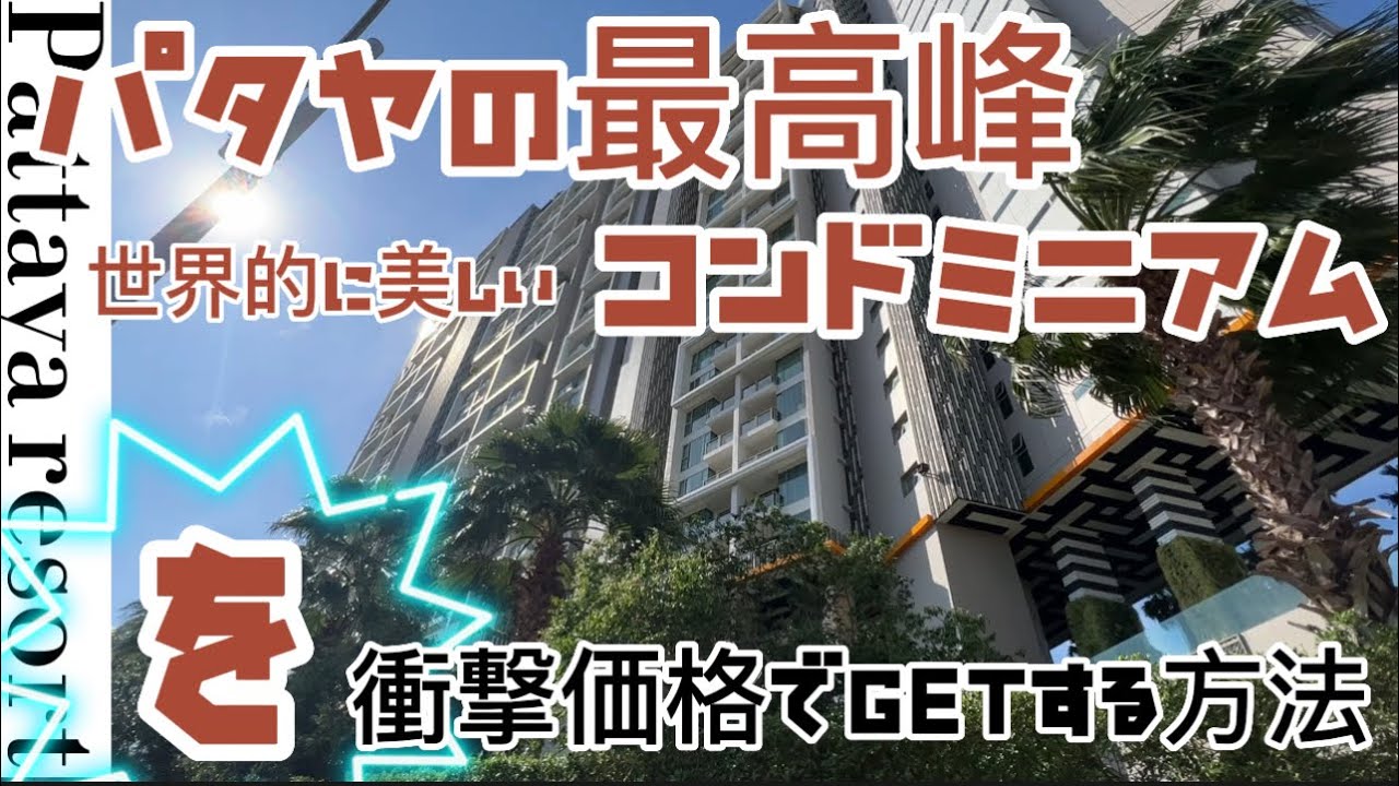 【パタヤ最新】最高峰コンドミニアムを衝撃価格でゲットする方法！The Riviera Jomtien
