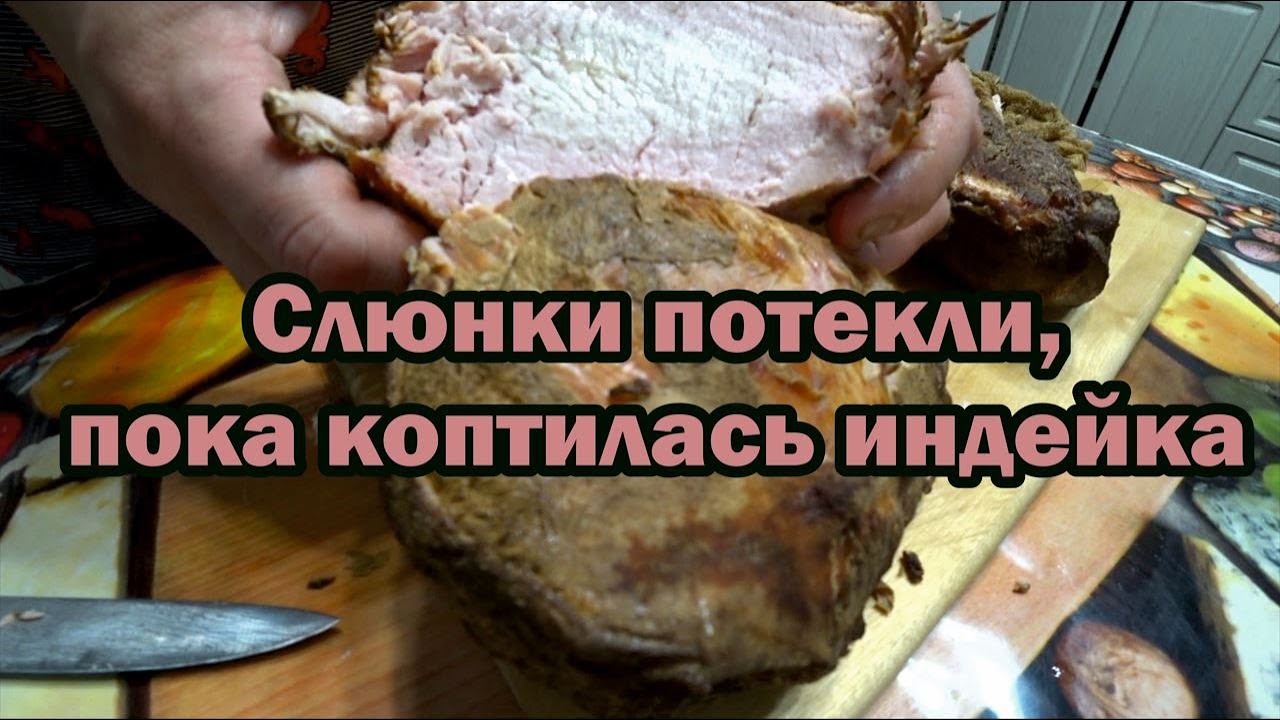 Копчёная индейка
