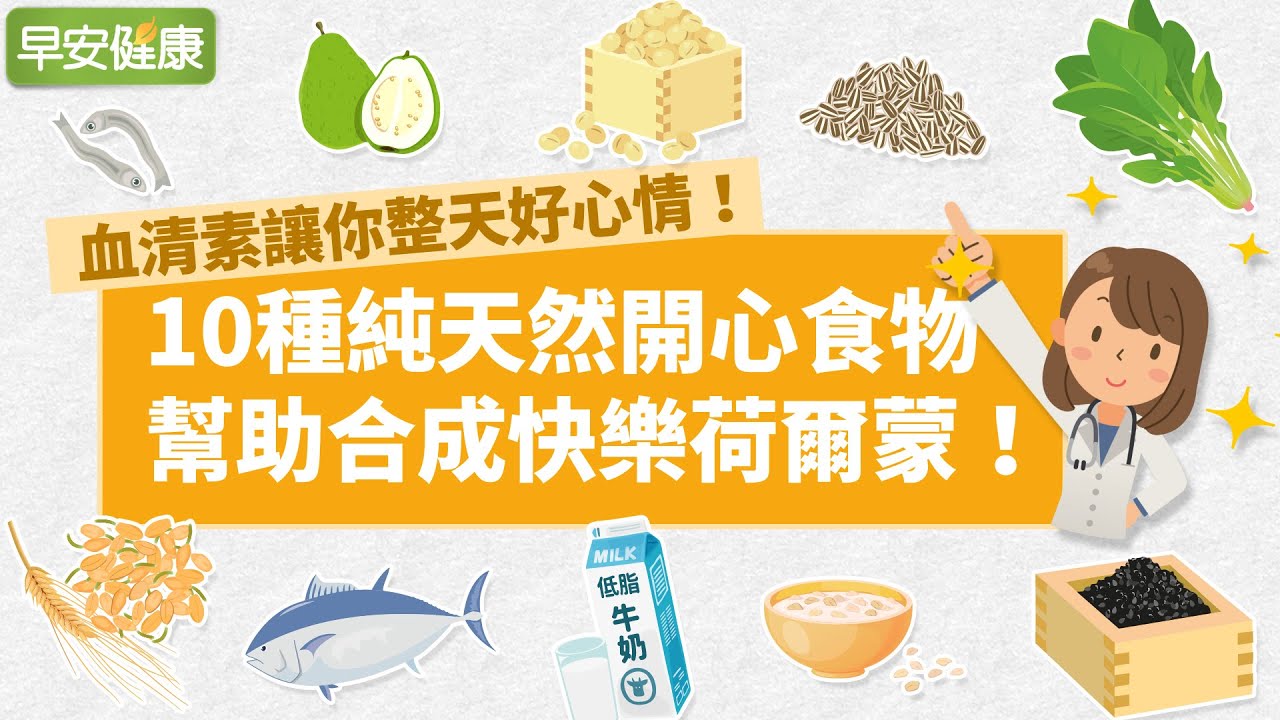 血清素讓你整天好心情！10種純天然開心食物，幫助合成快樂荷爾蒙！【早安健康】