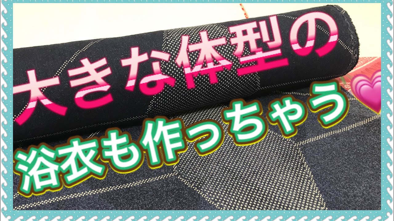 大きな浴衣も作っちゃう！ 男性浴衣