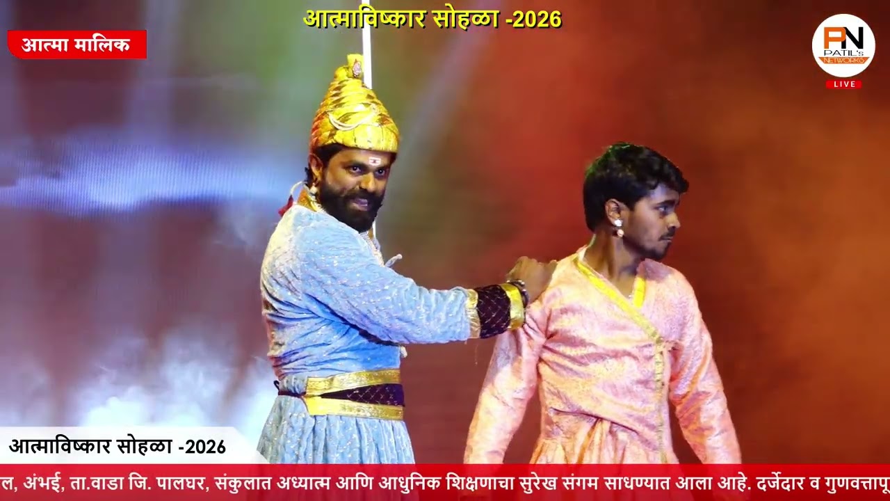 छत्रपती संभाजी महाराज   ||  आत्माविष्कार सोहळा - 2026 || सांस्कृतिक सोहळा || अंभई (वाडा)
