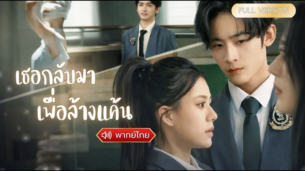 พากย์ไทย-เมื่อสาวอ้วนโดนเพื่อนวางยาในวันนั้นเธอจึงกลับมาใหม่เพื่อทวงทุกอย่างคืนแบบไม่ไว้หน้า!