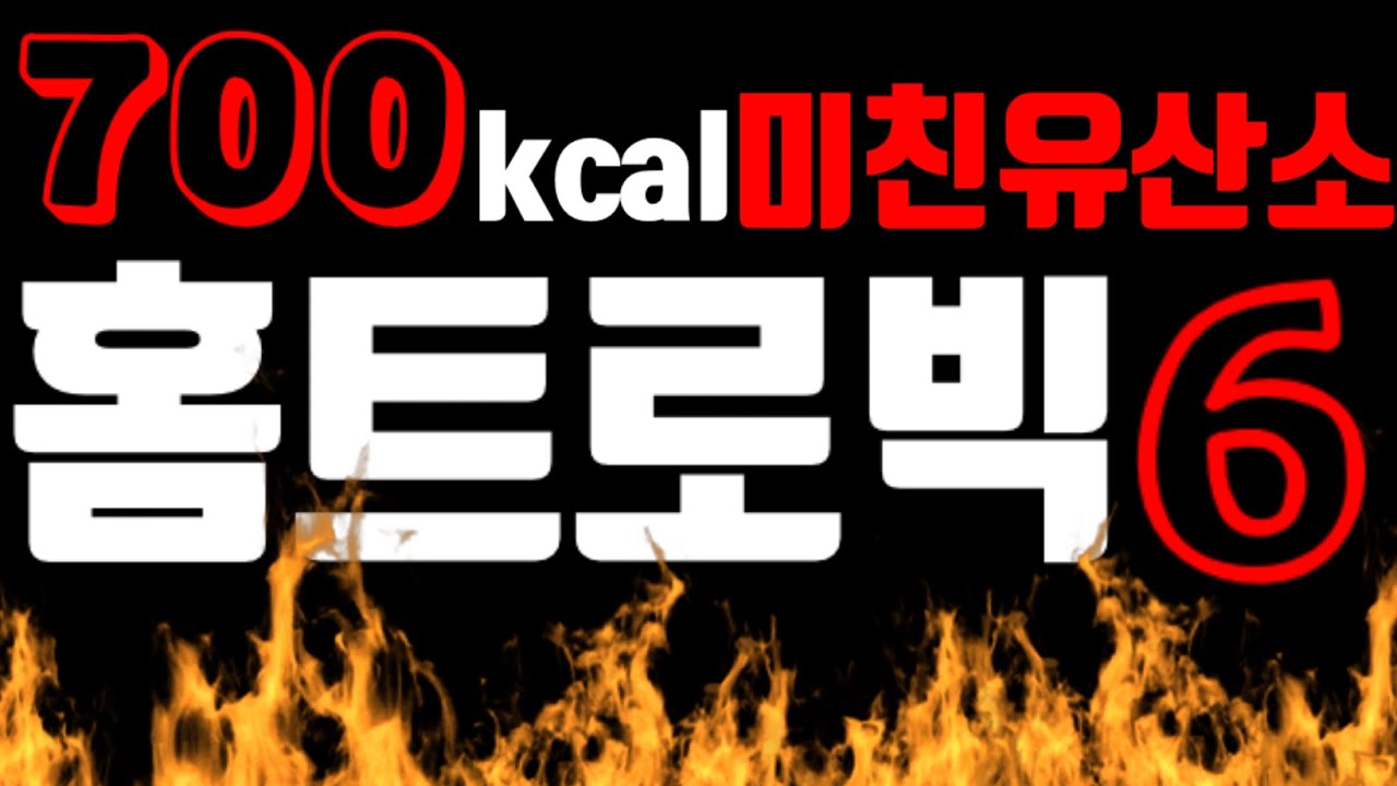 홈트로빅6탄!!!!!!!30분동안 신나게 아주그냥!! 지방 다 털어봅시다!