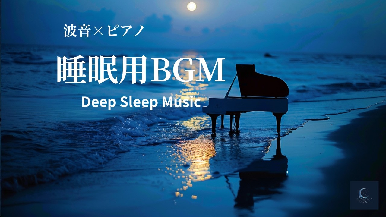 波音×ピアノ 睡眠用BGM　Relaxing Piano & Ocean Waves | Deep Sleep Music