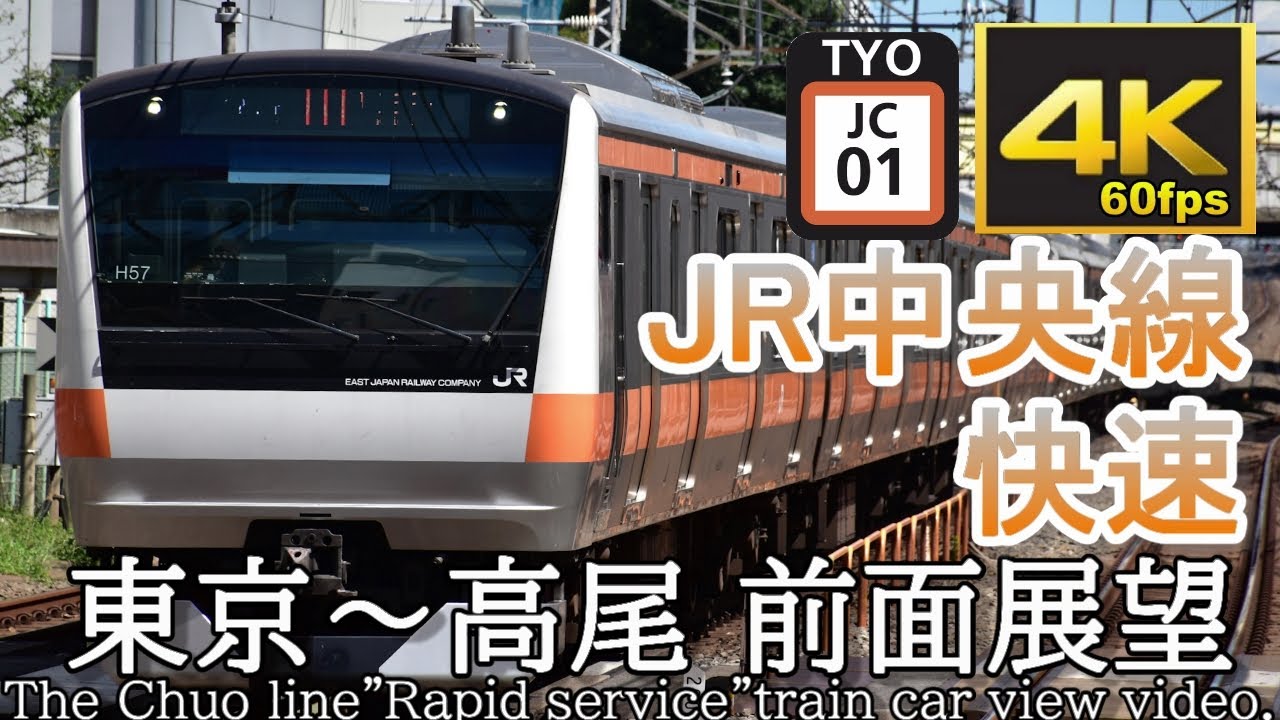 【4K60fps前面展望】JR中央快速線　中央特快高尾行　東京～高尾　Jr Chuo Line Special rpaid service train car view movie