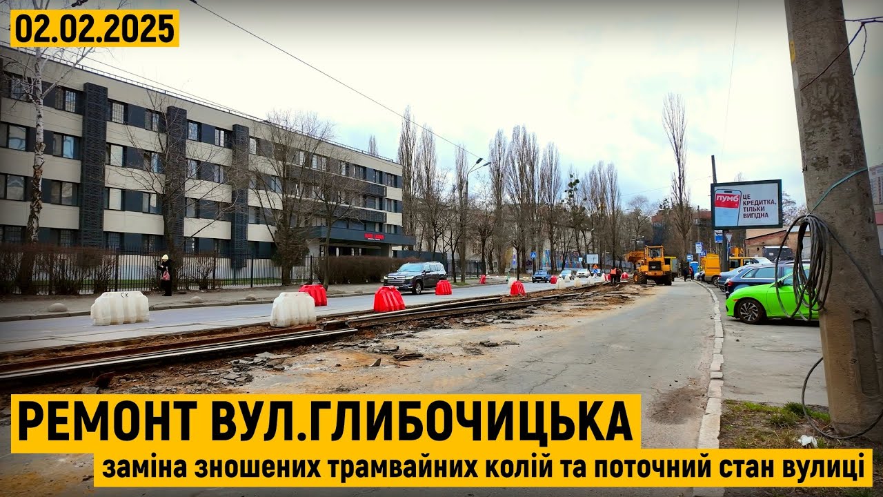 Ремонт вул.Глибочицька. Заміна зношених трамвайних колій. Поточний стан вулиці.