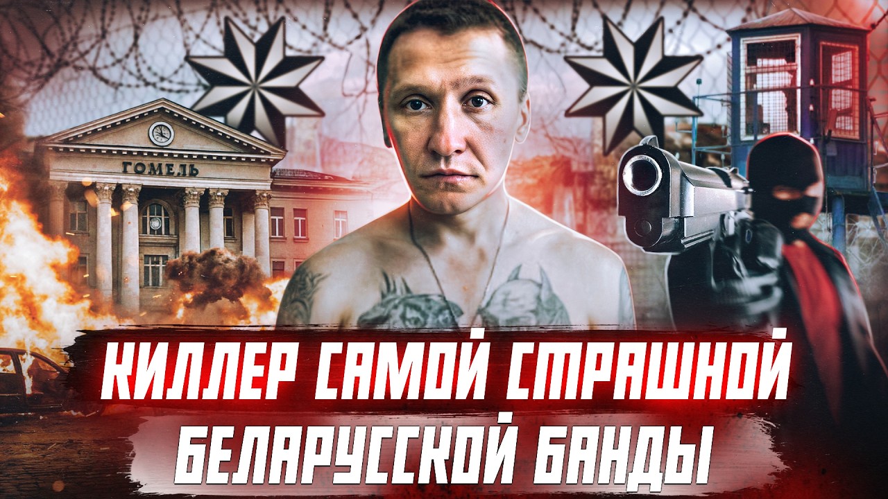 ОПГ Беларуси: киллер банды Морозова Саша Кушнер | Криминальная Беларусь