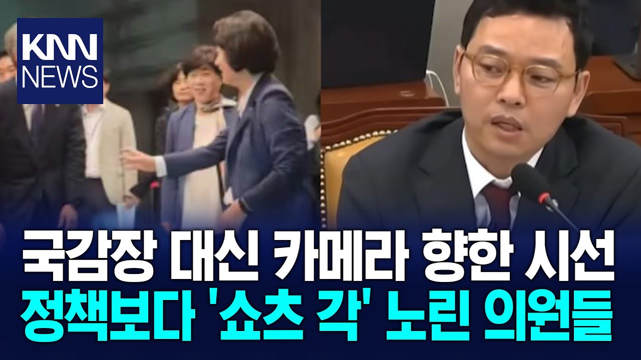 국감장 대신 카메라 향한 시선 정책보다 '쇼츠 각' 노린 의원들 / KNN