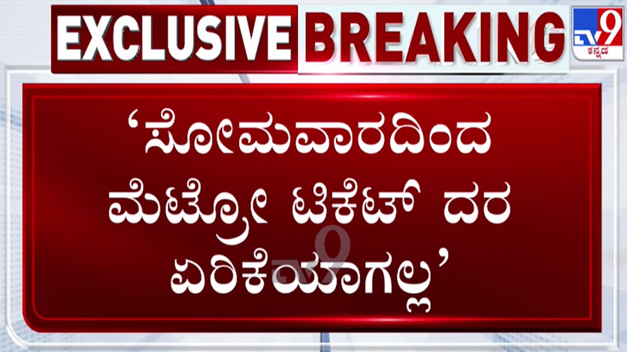 🔴 LIVE | Good News for Namma Metro Passengers : ಸೋಮವಾರದಿಂದ ಏರಿಕೆಯಾಗಲ್ಲ ಮೆಟ್ರೋ ಪ್ರಯಾಣ ದರ