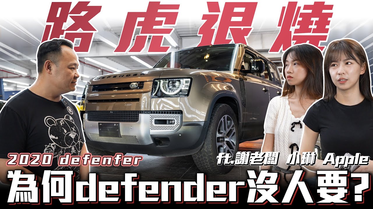 【路虎退燒】為何defender沒人買?熱銷車款變滯銷車!【弘達清倉員】ft.小琳  Apple 柏諭