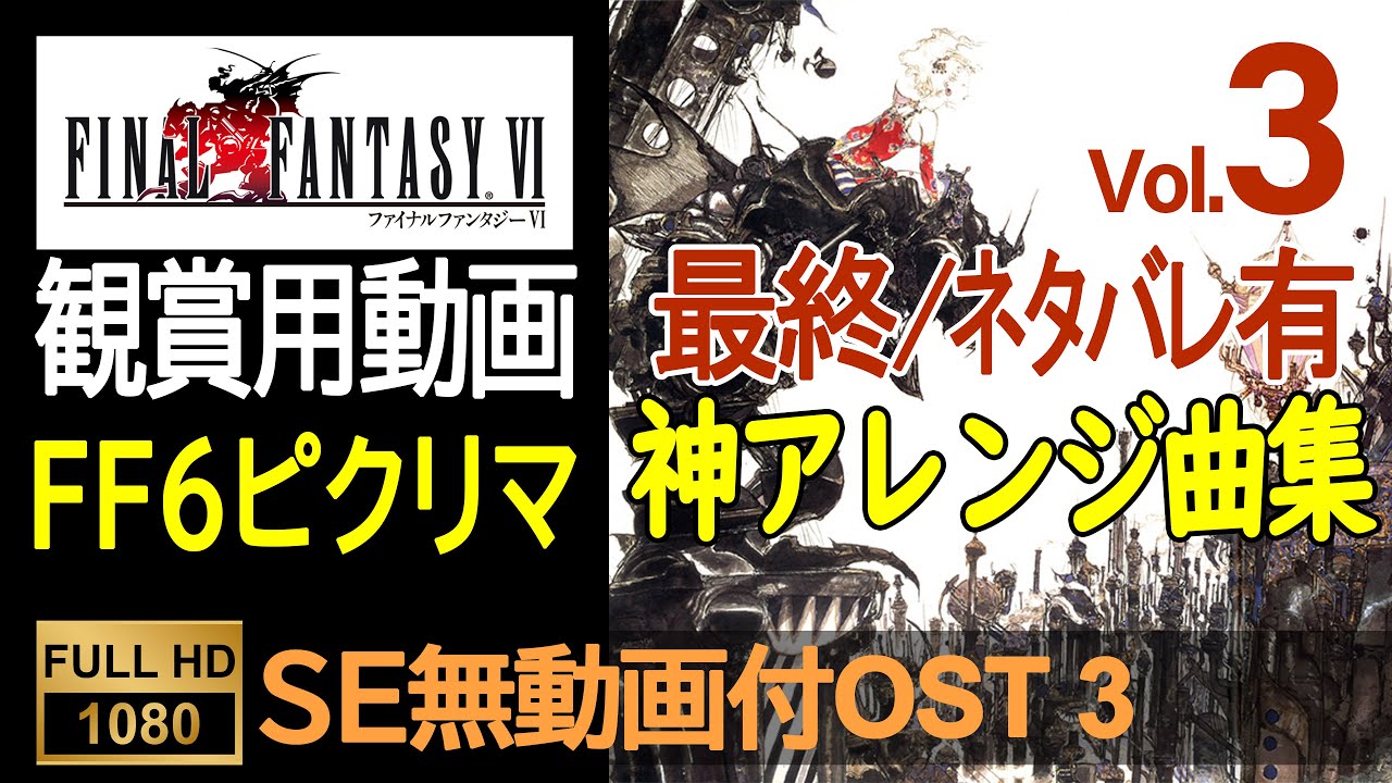 【FF6ピクセルリマスター】OST Vol.3（SE無ゲーム動画付）Final Fantasy 6 Pixel Remaster OST (With No SE Game Movie)