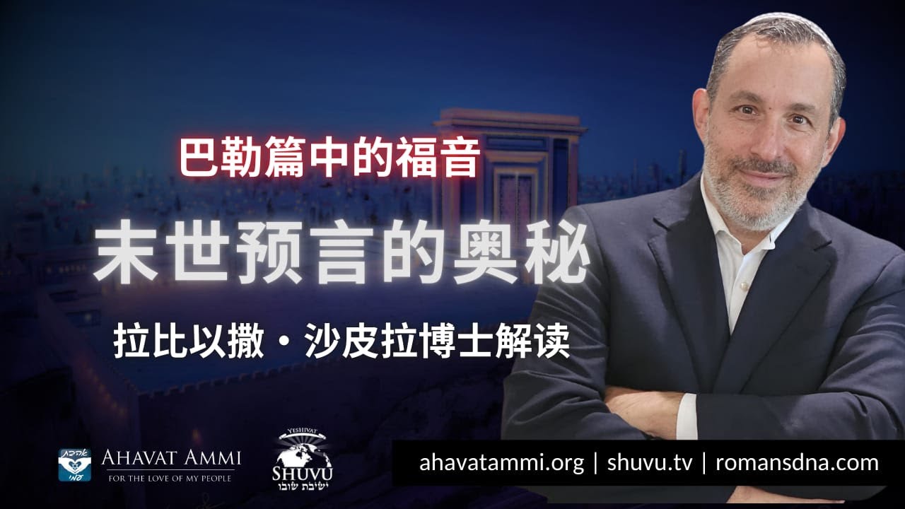 巴勒篇中的福音末世预言的奥秘拉比以撒&middot;沙皮拉博士解读