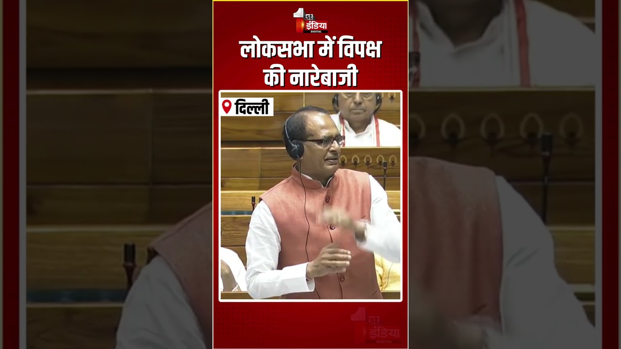 Loksabha Hungama: लोकसभा में विपक्ष की नारेबाजी | BJP Vs Congress | Shivraj Singh Chouhan | SIR
