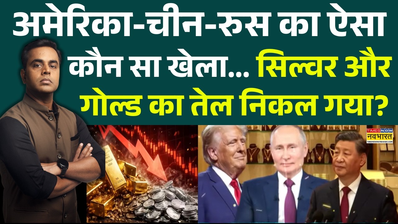 Gold Silver News Update | NKP | Sushant Sinha: सिल्वर और गोल्ड का तेल निकल गया? America | Russia