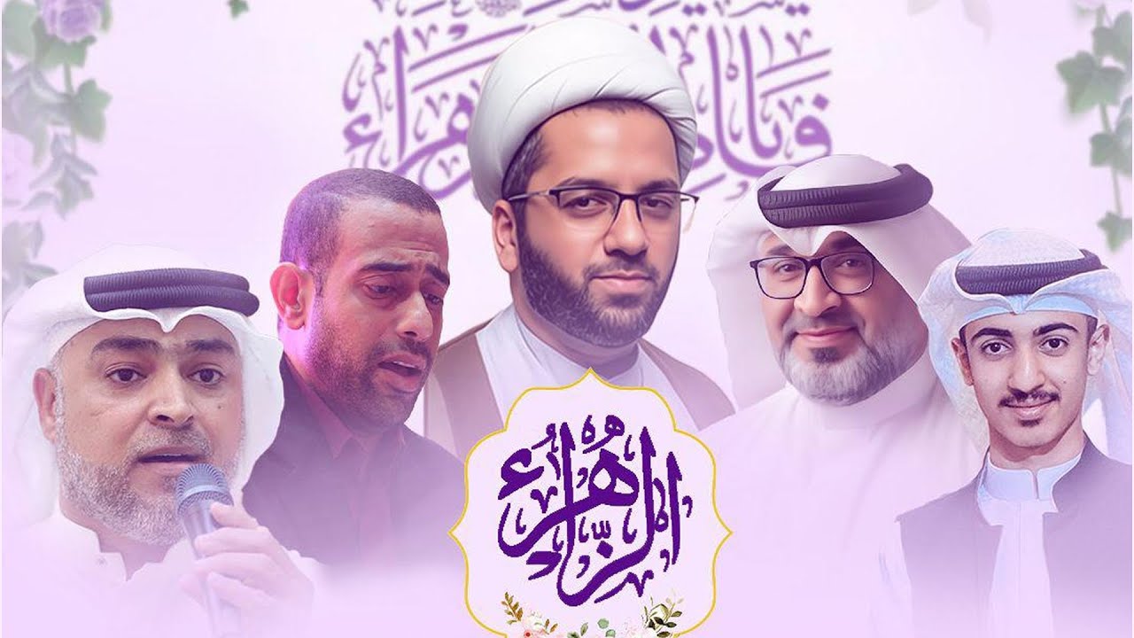 الاحتفال بذكرى مولد السيدة فاطمة الزهراء ( ع ) - الشيخ علي الجردابي