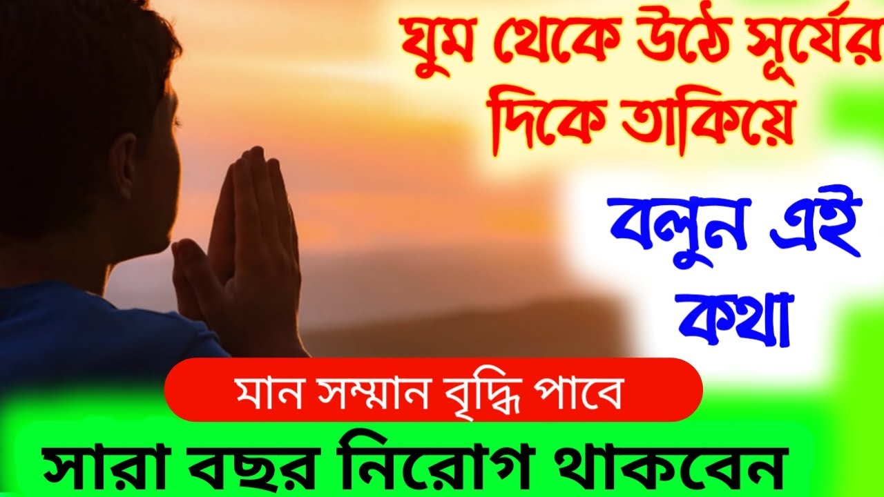 সকাল বেলা ঘুম থেকে উঠ সূর্যের দিকে তাকিয়ে বলুন এই কথা 🔥🔥🔥 সৌভাগ্যের অধিকারী হবেন