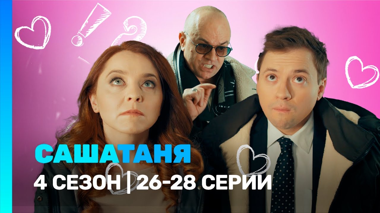 САШАТАНЯ: 4 сезон | 26-28 серии @TNT_serials