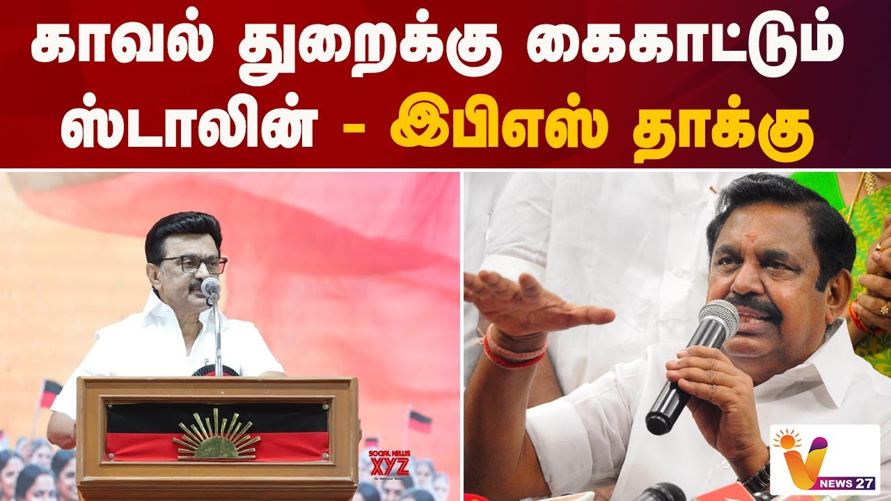 காவல் துறைக்கு கைகாட்டும் ஸ்டாலின்.. இபிஎஸ் தாக்கு | EPS | ADMK |