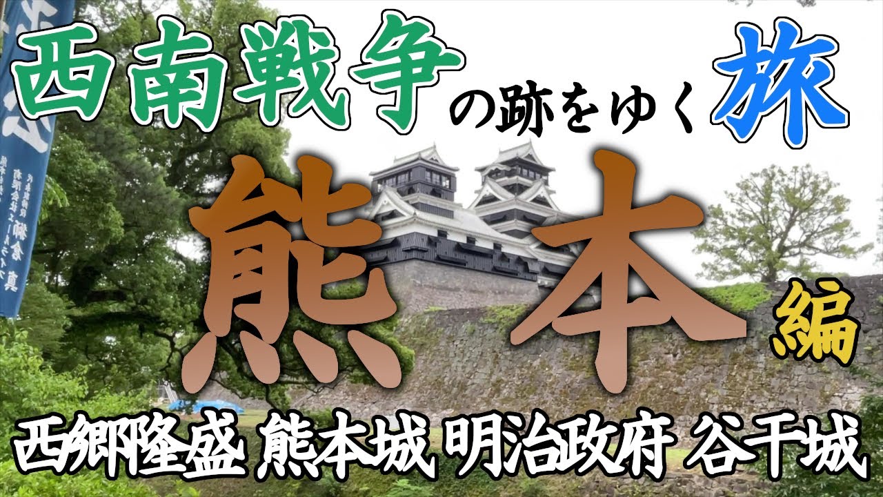 【歴史旅】熊本・西南戦争の跡をゆく旅/  歴史好きのひとり旅 (西郷隆盛 熊本城 明治政府 谷干城ほか)