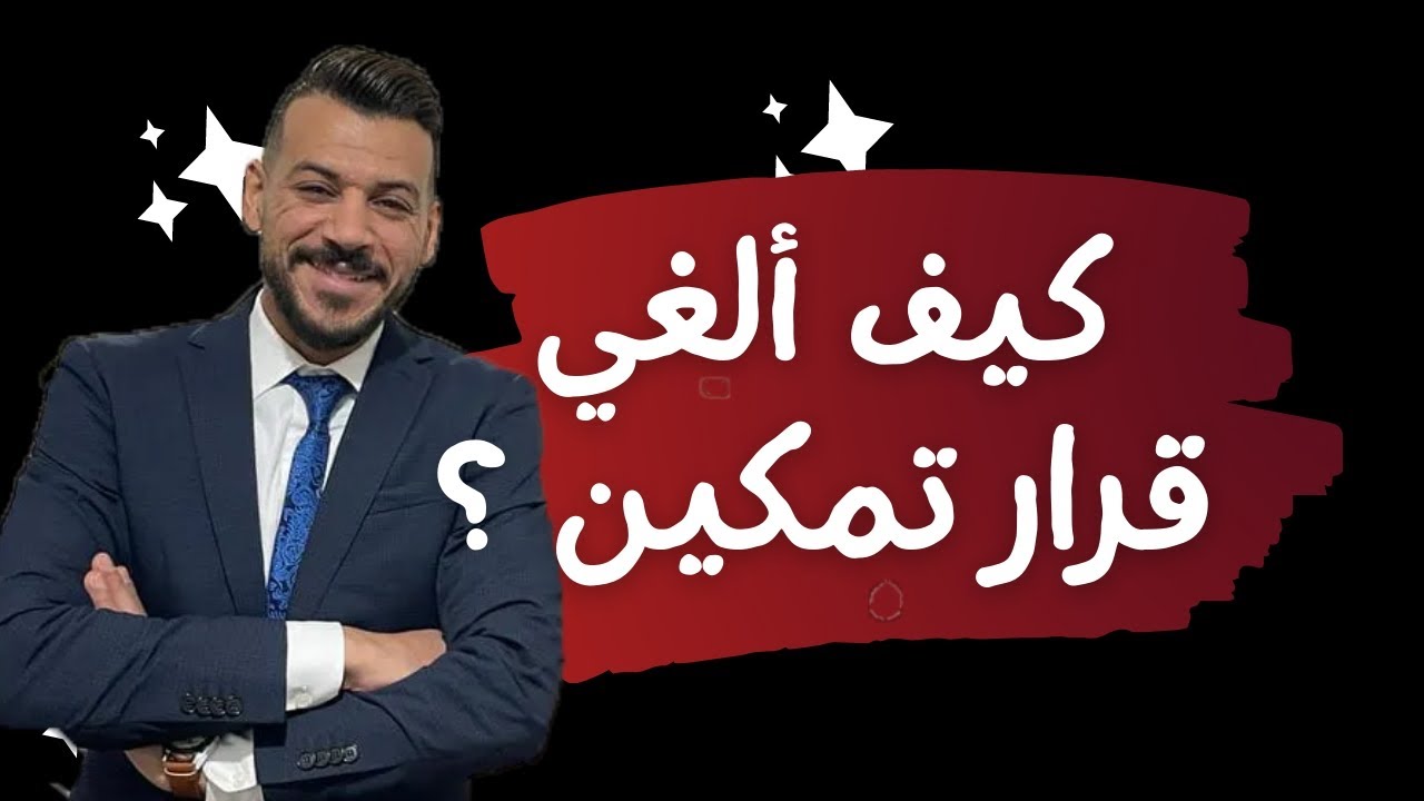 كيف الغى قرار تمكين من مسكن حضانة ؟