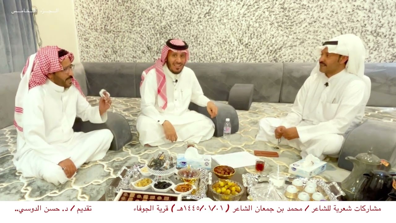مشاركات شعرية للشاعر / محمد بن جمعان الشاعر ( ١٤٤٥/٠١/٠١هـ ) تقديم / د. حسن الدوسي.. الجزء الخامس