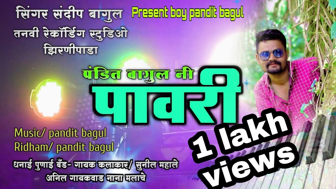 पंडित बागुल नी पावरी Pandit bagul ni pawari khandeshi pawari