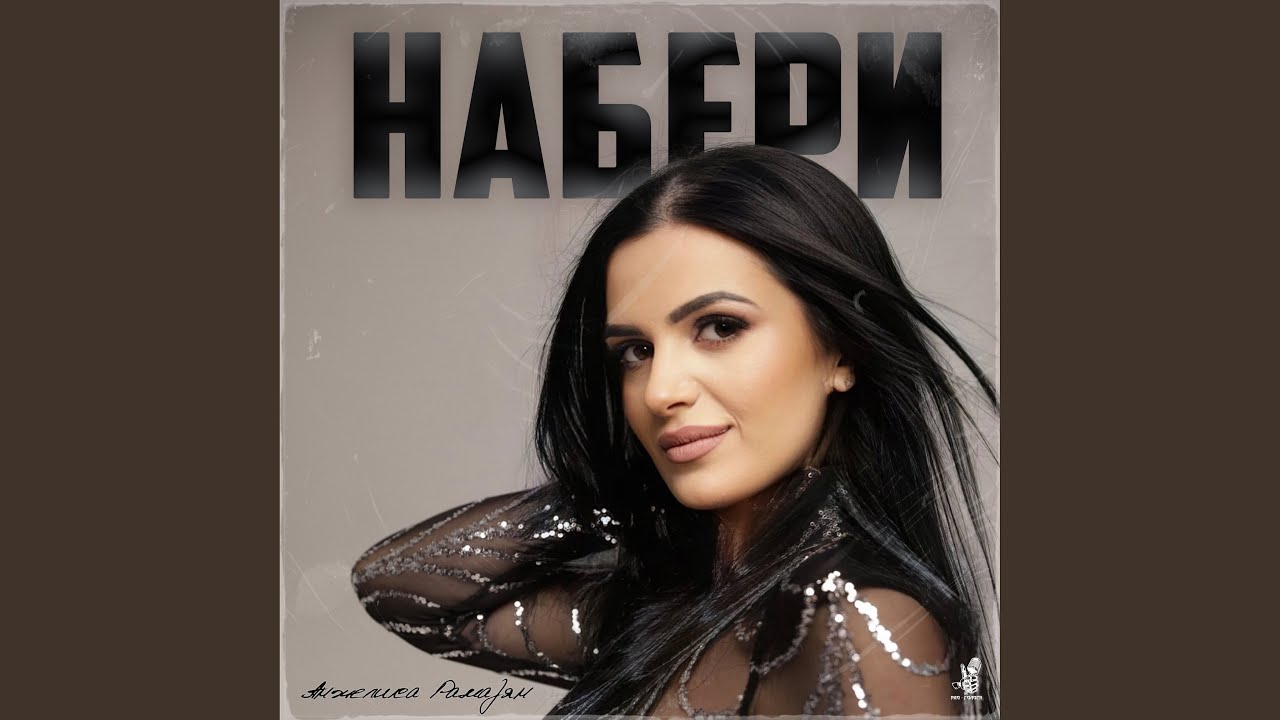 Набери