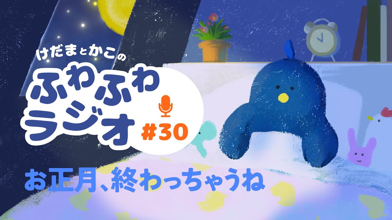 【心ほどけるラジオ30】お正月最終日、ゆっくり現実に戻る夜【おやすみ】