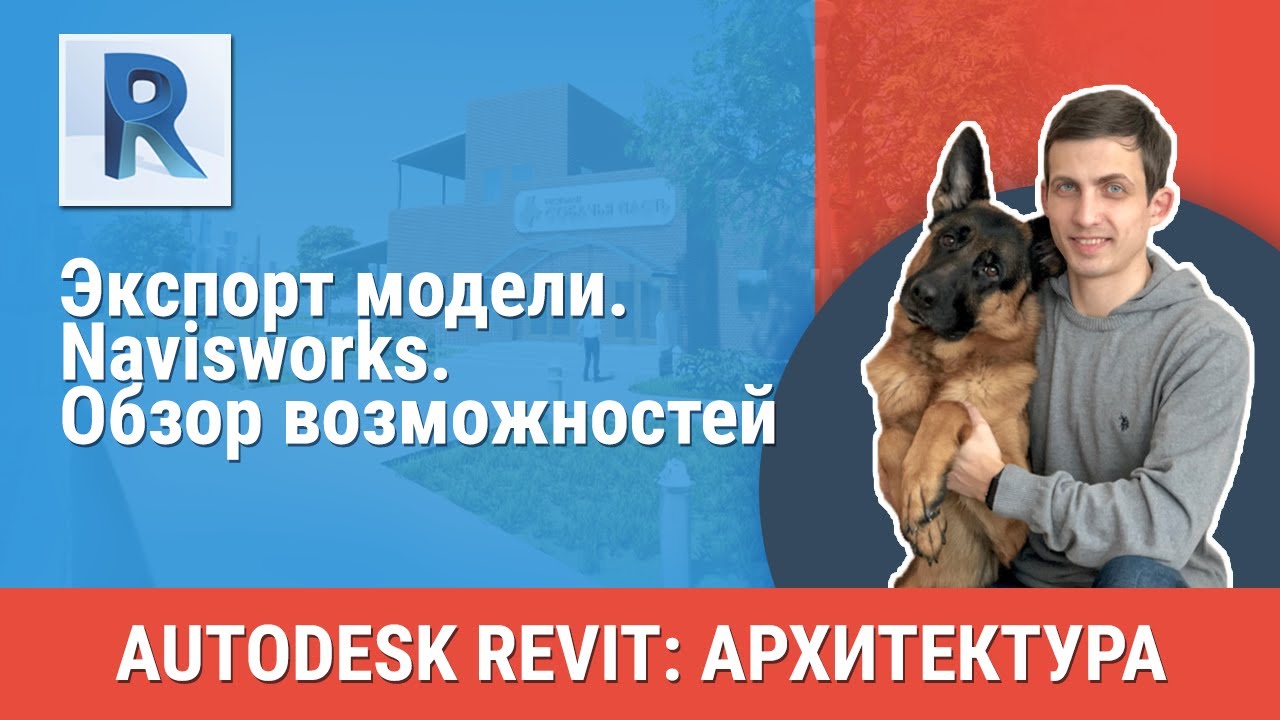 [Урок Revit АР] Navisworks. Обзор возможностей