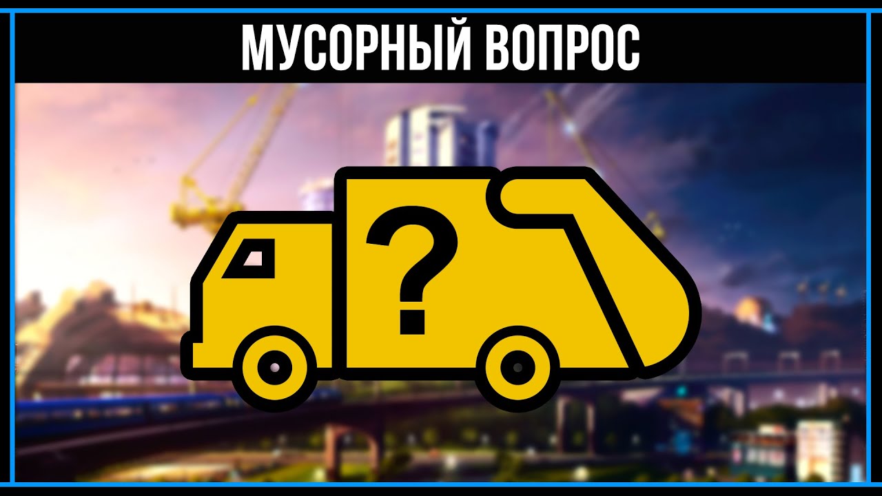Cities Skylines 2020: Мусорный вопрос