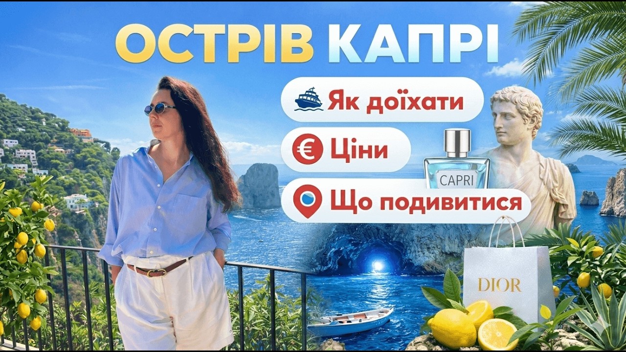 Острів Капрі за 1 день. Як доїхати, що подивитись і ціни | Capri Італія