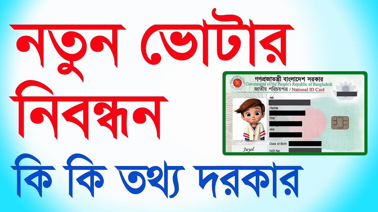 New voter registration | What documents need for new NID