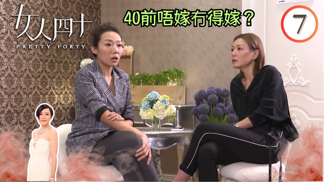 40前唔嫁冇得嫁？ | 女人四十 #07 | 卓韻芝、田蕊妮 | 粵語中字 | TVB 2018