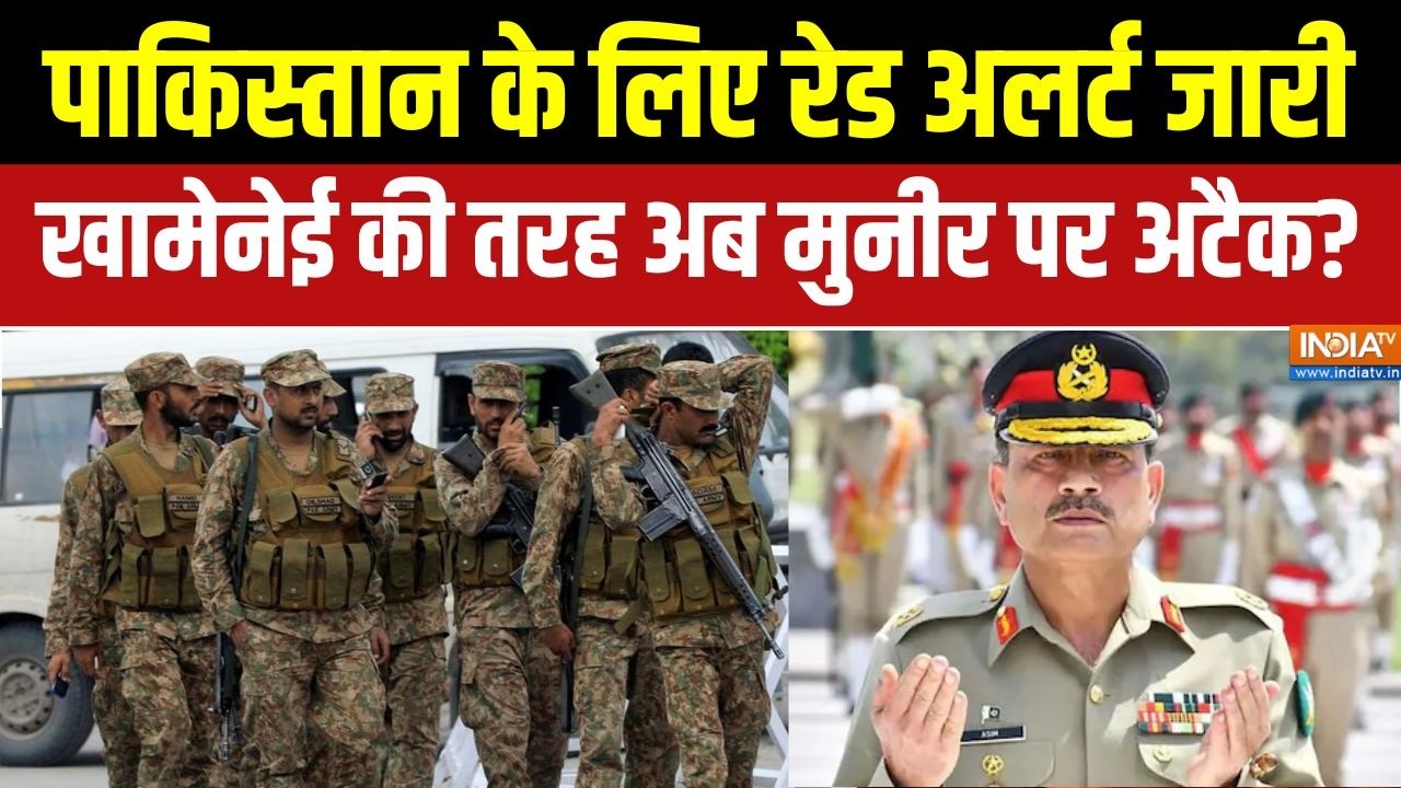 Pakistan on alert: पाकिस्तान के लिए रेड अलर्ट जारी, Khamenei की तरह अब Munir पर अटैक?