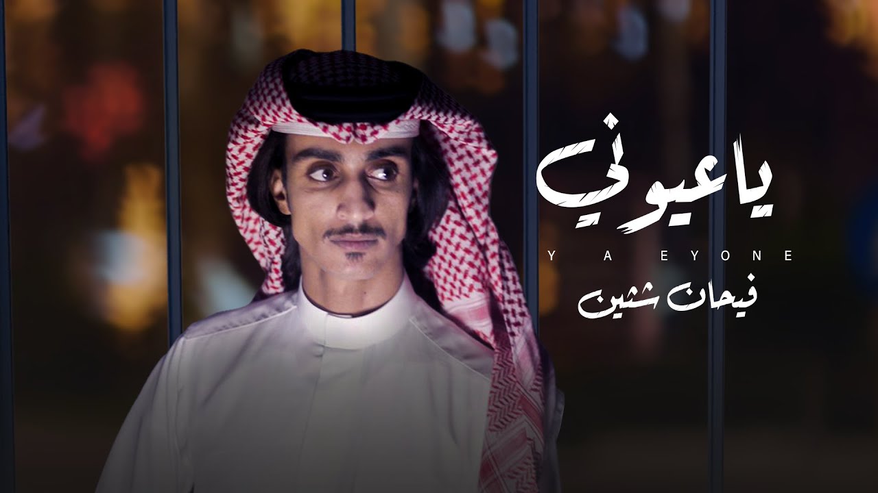 ياعيوني  - فيحان ابن شثين | (حصرياً) 2022 | Ya Eyone - Faihan Ben Shthein