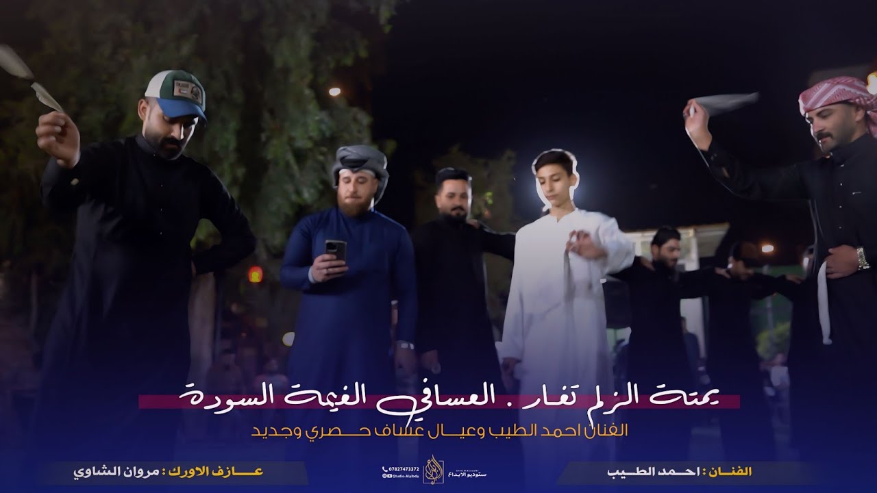 يمتة الزلم تغــار , العسافي الغيمة السودة 🇮🇶 | الفنان احمـد الطيب وعـيـال عساف | بحفل احمد المحمدي❤️