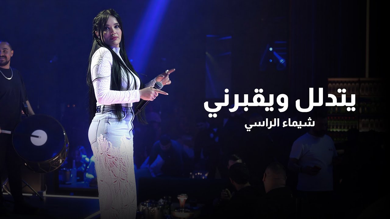 شيماء الراسي - يتدلل ويقبرني - محبوبي | 2026 Shaimaa Al Rassi