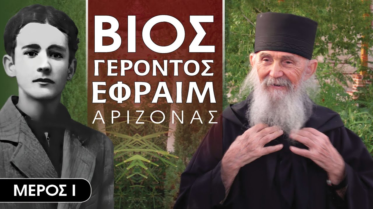 Βίος Γέροντος Εφραίμ της Αριζόνας | Τα Πρώτα Χρόνια