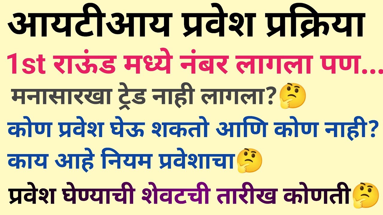 ITI First Round Rules | ITI मधील पहिल्या राऊंड चा नियम| ITI Admission Online Apply#itiadmission