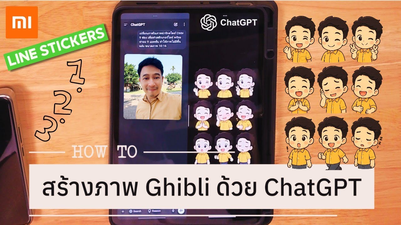 How to วิธีสร้างภาพ Ghibli ด้วย ChatGPT | ใช้ Xiaomi Pad 7 Pro ทำสติ๊กเกอร์ไลน์ได้เลย!